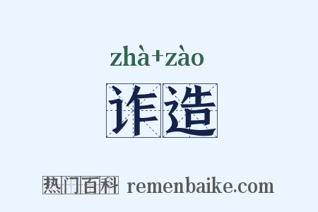 诈造是什么意思的图片